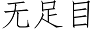 無足目 (仿宋矢量字庫)