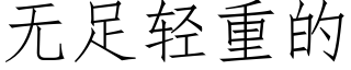 无足轻重的 (仿宋矢量字库)