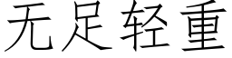无足轻重 (仿宋矢量字库)