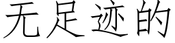 无足迹的 (仿宋矢量字库)
