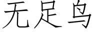 無足鳥 (仿宋矢量字庫)