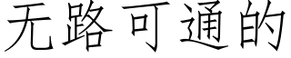 无路可通的 (仿宋矢量字库)
