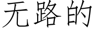 无路的 (仿宋矢量字库)