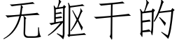 无躯干的 (仿宋矢量字库)