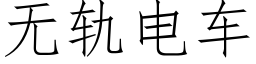 無軌電車 (仿宋矢量字庫)