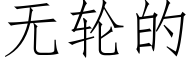 無輪的 (仿宋矢量字庫)