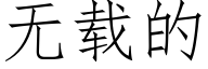 无载的 (仿宋矢量字库)