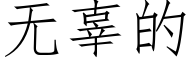 無辜的 (仿宋矢量字庫)