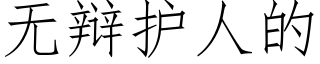 无辩护人的 (仿宋矢量字库)