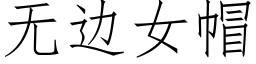 無邊女帽 (仿宋矢量字庫)