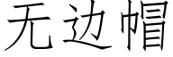 無邊帽 (仿宋矢量字庫)