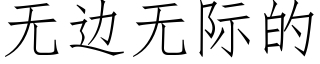 无边无际的 (仿宋矢量字库)