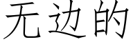 无边的 (仿宋矢量字库)