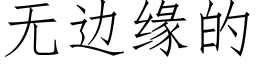 無邊緣的 (仿宋矢量字庫)