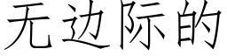 無邊際的 (仿宋矢量字庫)