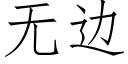 无边 (仿宋矢量字库)