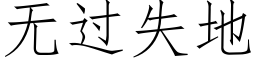 無過失地 (仿宋矢量字庫)