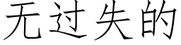 无过失的 (仿宋矢量字库)