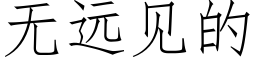 無遠見的 (仿宋矢量字庫)