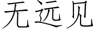 無遠見 (仿宋矢量字庫)