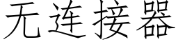 無連接器 (仿宋矢量字庫)