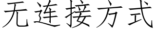 無連接方式 (仿宋矢量字庫)