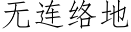 无连络地 (仿宋矢量字库)