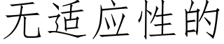 无适应性的 (仿宋矢量字库)