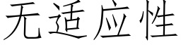 無适應性 (仿宋矢量字庫)