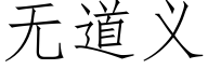 無道義 (仿宋矢量字庫)