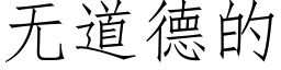 无道德的 (仿宋矢量字库)