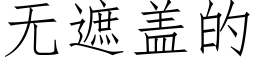 无遮盖的 (仿宋矢量字库)