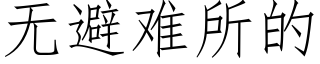 无避难所的 (仿宋矢量字库)