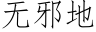 無邪地 (仿宋矢量字庫)