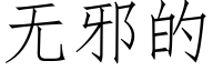 無邪的 (仿宋矢量字庫)