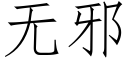 無邪 (仿宋矢量字庫)