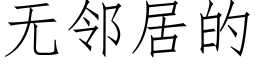 無鄰居的 (仿宋矢量字庫)