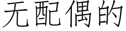 無配偶的 (仿宋矢量字庫)