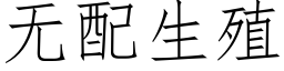 无配生殖 (仿宋矢量字库)