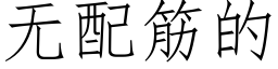 无配筋的 (仿宋矢量字库)