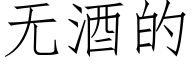无酒的 (仿宋矢量字库)