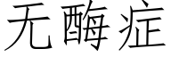 无酶症 (仿宋矢量字库)