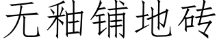 無釉鋪地磚 (仿宋矢量字庫)