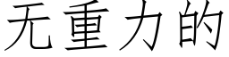 无重力的 (仿宋矢量字库)