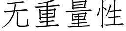 無重量性 (仿宋矢量字庫)