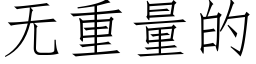 无重量的 (仿宋矢量字库)