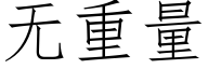 无重量 (仿宋矢量字库)