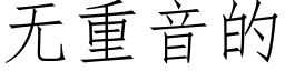 無重音的 (仿宋矢量字庫)