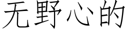 无野心的 (仿宋矢量字库)