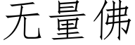 无量佛 (仿宋矢量字库)